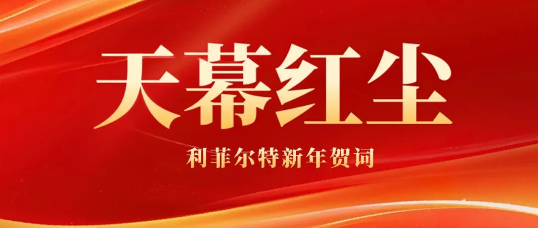 举办2025年新春年宴