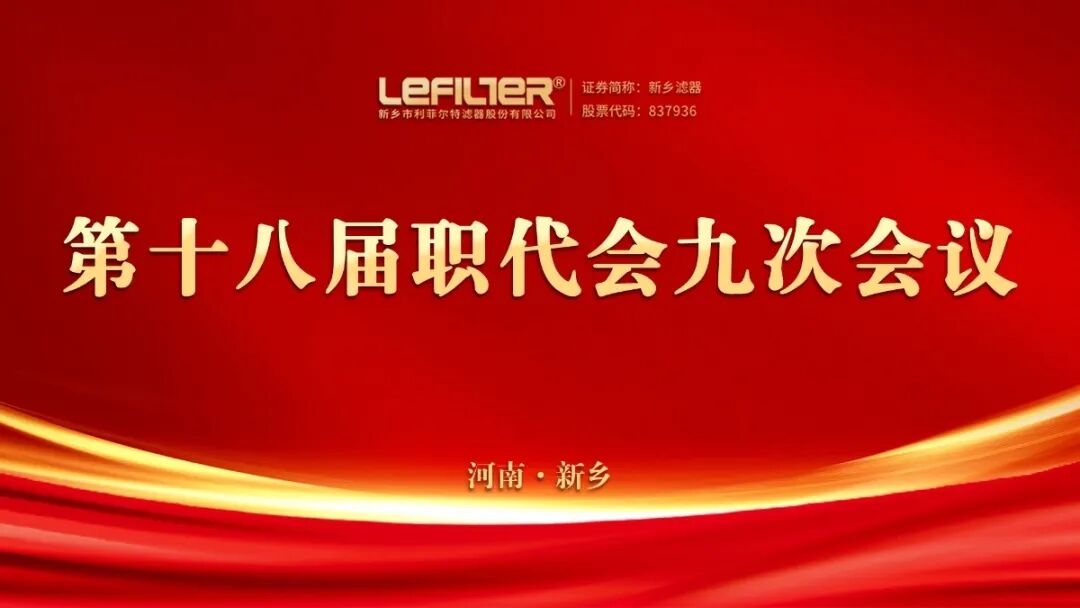 利菲爾特第十八屆職代會九次會議順利召開